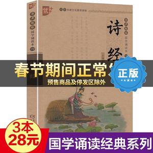 正版328国学诵读一诗经中华传统文化读物声琅琅国学诵读注音版中