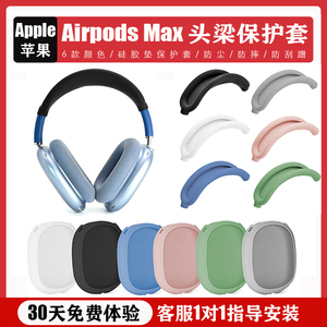 适用苹果Apple AirPods Max耳机保护横梁套Max头戴式苹果蓝牙耳机硅胶保护壳装饰品防尘可水洗头饰头带