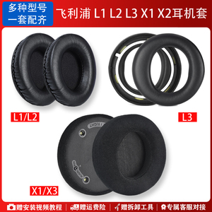 适用Philips飞利浦L1 L2 L3耳机套X1 X2 X3头戴式耳机海绵套X1S X2HR绒布耳罩替换耳机罩耳机头梁保护套
