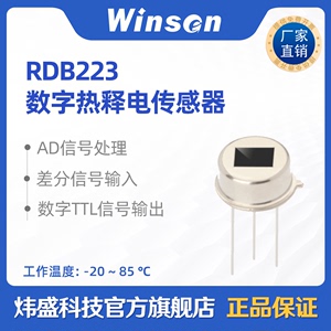 winsen炜盛RDB223热释电传感器数字人体红外光线感应器探头元件