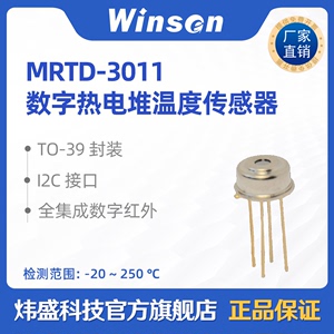 炜盛MRTD-3011数字热电堆温度传感器额温枪温度非接触式测量元件