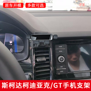 17-23款斯柯达柯迪亚克|GT专用车载手机支架出风口汽车导航改装件