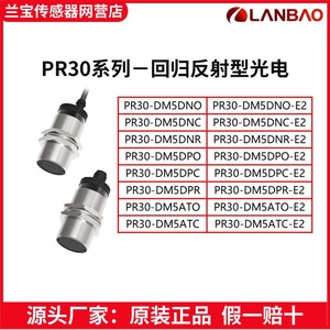 上海兰宝PR30-DM5DNO/DNC/DNR/DPO/DPC/DPR/ATO/ATC-E2光电传感器