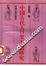 【文档自动发】中国古代人口史专题研究/袁祖亮著/郑州：中州古