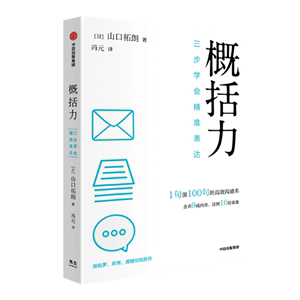 概括力三步学会精准表达 山口拓朗著 1句顶100句的高效沟通术 粥左罗 阿秀 席越倾情推荐 成功励志沟通人际交往 光尘