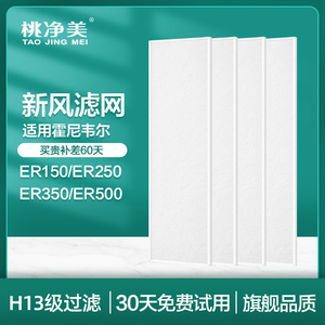 适配霍尼韦尔全热交换新风机ER150 250 350 500D过滤网ERF粗滤芯