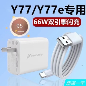 适用于vivoY77充电器66W双引擎闪充充电头Y77e手机专用快充数据线超级闪充线插头