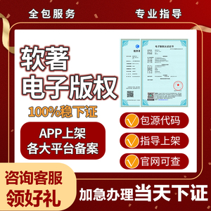 软著电子版权加急软件著作权全包申请app上架认证苹果安卓小程序