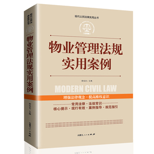 【全案例讲解】物业管理法规实用案例 正版中华人民共和国常用法律法规大全书籍 新司法解释 法律工具书学法用法推荐法律常用