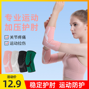 运动护肘关节套女士手肘保护套健身男网球护臂羽毛球篮球专用护具