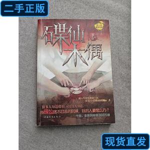 碟仙·木偶 夜不语 著 2012-03 出版