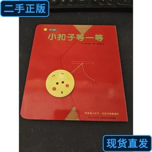 小扣子等一等/0-3岁亲子游戏纸板书 [日]长谷川香子 著；周龙梅