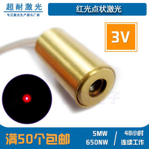 3V圆点状红光定位灯激光头二极管模组650nm 5mw镭射灯打标点耐用