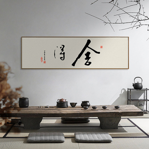新中式横幅装饰画客厅书法字画书房茶室背景墙挂画舍得禅意墙壁画