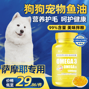 萨摩耶专用狗狗宠物三文鱼油毛发鱼肝油成幼犬用深海鱼油卵磷脂