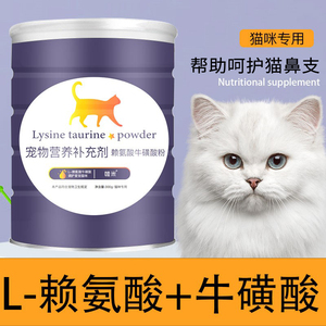 猫咪专用赖氨酸猫胺粉猫氨猫鼻支猫安牛磺酸小猫营养品多维补充