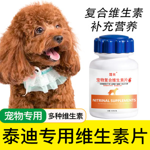 泰迪专用复合维生素片微量元素多种维生素幼犬成犬宠物营养品