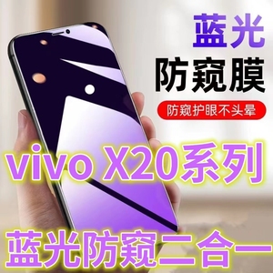 适用vivoX20/X20A防窥膜抗蓝光防偷窥钢化膜X20PLUS手机膜防偷看屏幕贴膜x20plusA黑边防窥玻璃膜×20紫光防