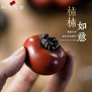 柿柿如意宜兴紫砂茶宠柿子摆件仿真水果可养雕塑茶具装饰工艺品