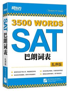 新东方-SAT巴朗词表（乱序版） 新东方考试研究中心【正版书】