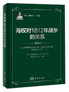 【正版现货】海权与1812年战争的关系 马汉海权论三部曲 [美]艾尔