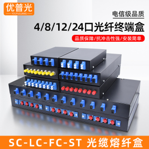 4口8口12口光纤终端盒机架式24口SC/LC/FC/ST满配光纤盒光缆熔接盒4芯8芯12芯接线盒含尾纤法兰电信级接续盒