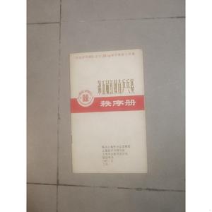 1985年上海第五届红双喜乒乓赛秩序册不详不详1985-02-00不详不详