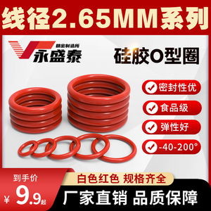 硅胶O型圈线径2.65MM食品级胶圈耐高低温防水无毒耐磨白色红垫圈