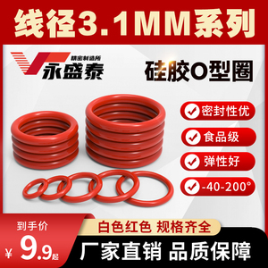 硅胶O型圈线径3.1MM食品级硅胶圈耐高低温防水无毒耐磨白色红垫片