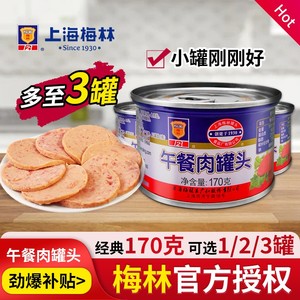 170克上海梅林午餐肉罐头速食熟食即食下饭菜火锅食材美食小罐