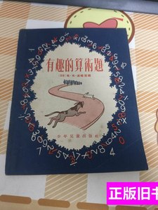 正版图书有趣的算术题1955年版 布.格.布洛克 1955少年儿童出版社