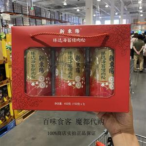 Costco代购新东阳甄选海苔味猪肉松礼盒150g*3罐儿童营养肉酥辅食