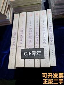 现货中国鲁迅学通史（全六册）1 张梦阳 2005广东教育出版社97875