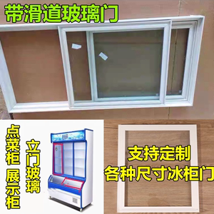 冷柜玻璃门冰柜透明玻璃盖点菜柜商用配件老式盖子推拉门冷藏柜