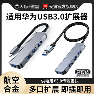 适用华为USB扩展器多接口3.0拓展坞typec台式笔记本电脑插头usp集分线器多功能转换头外接U盘sub加长线hub
