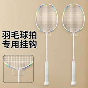 挂羽毛球拍架子壁挂球拍架子装备保护放置架展示放网球拍专用挂钩