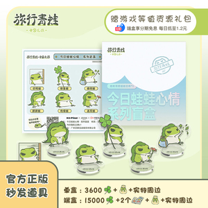 【官方秒发码】旅行青蛙官方周边 蛙蛙心情盲盒 3600/15000三叶草