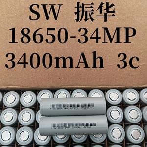 SW振华18650-34MP 3400mAh 3C动力 电动车 电子产品 电池组