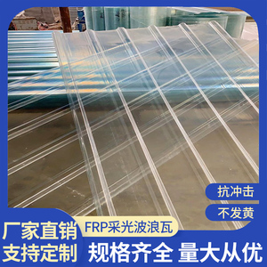 波浪瓦FRP840型阳光板耐力板采光瓦雨棚屋顶彩钢板温室大棚透明瓦