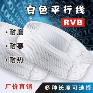 RVB白色平行线广告灯箱线音响线充电延长线灯泡电源线两芯软电线