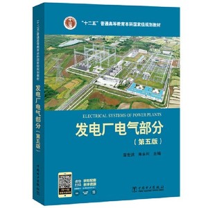 二手95新发电厂电气部分-第五版第5版 苗世洪 朱永利中国电力出版