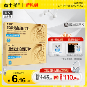 杰士邦盐酸达泊西汀片30mg*18片/盒 官方旗舰店正品盐酸泊达西丁国产男用药口服达泊西丁片