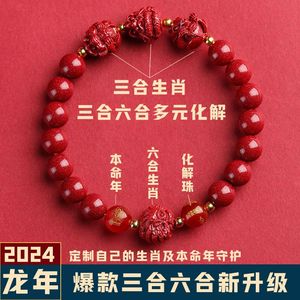 2024龙年朱砂手串三合六合手链转运珠生肖属兔羊虎马狗猴鼠牛礼物