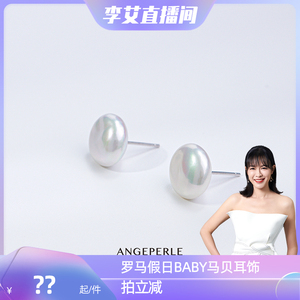 ANGEPERLE/天使之泪淡水珍珠小马贝S925银珍珠耳钉