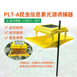 中捷四方PLT-A信息素光源诱捕器诱雌雄双诱太阳能杀虫灯小菜蛾等