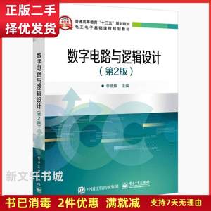 二手书 数字电路与逻辑设计 第二版 李晓辉 电子工业出版社