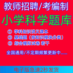 2024教师招聘小学科学学科专业知识题库考编制必刷电子版资料模拟