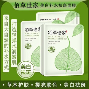 佰草世家美白补水祛斑面膜男女士专用去黄气暗沉保湿淡斑提亮肤色