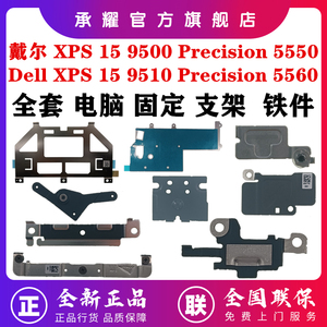 Dell戴尔 XPS15 9500 9510 Precision 5550 5560 触摸板指纹键盘IO小板屏线无线网卡Type-C 固定支架安装铁件