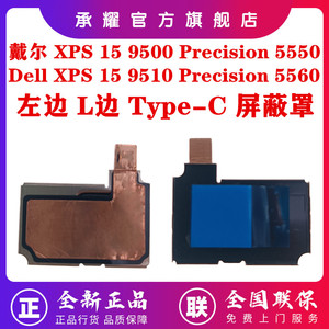 Dell 戴尔 XPS15 9500 9510 Precision 5550 5560 笔记本主板 左边 L边 Type-C 屏蔽罩右边 R边Type-C 散热片